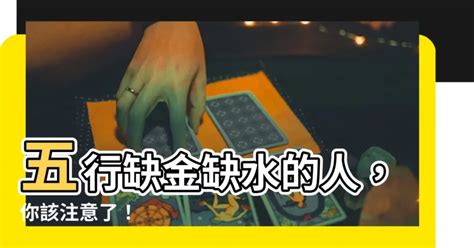 缺水缺金